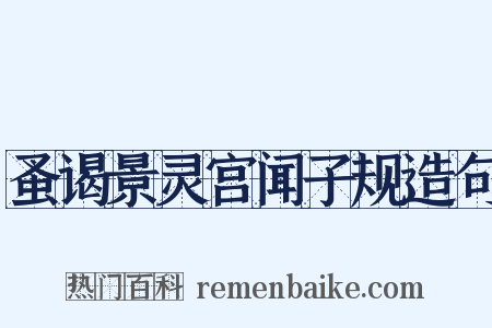 蚤谒景灵宫闻子规造句是什么意思的图片